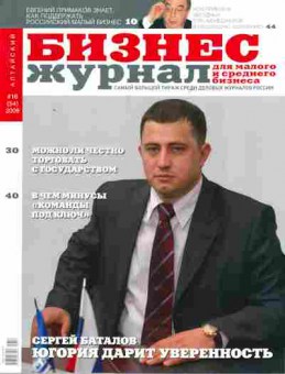 Журнал Бизнес журнал Алтайский 16 (54) 2008, 51-424, Баград.рф